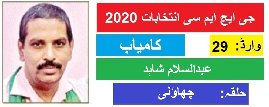 جی ایچ ایم سی انتخابات 2020 : چھاؤنی سے عبدالسلام شاہد کی جیت