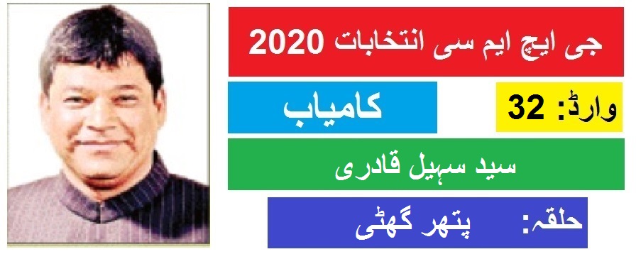 جی ایچ ایم سی انتخابات 2020 پتھر گھٹی سے سید سہیل قادری کی جیت