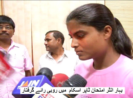 بہار انٹر امتحان ٹاپر اسکام : آرٹس ٹاپر روبی رائے انٹرویو کے بعد گرفتار