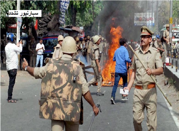 سہارنپور تشدد: یوگی آدتیہ ناتھ حکومت کی بڑی کارروائی:ڈی ایم اور ایس ایس پی ہٹائے گئے