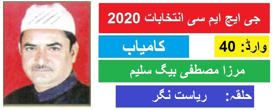 جی ایچ ایم سی انتخابات 2020 ریاست نگر سے مرزا مصطفی بیگ کی جیت