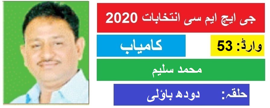 جی ایچ ایم سی انتخابات 2020 دودھ باؤلی سے محمد سلیم کی جیت