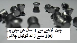 چین میں کھیل-کھیل میں لڑکے نے 4 سال کی بچی پر 100 سے زائد گولیاں چلائی
