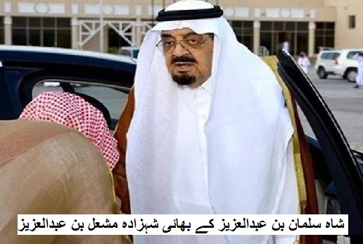 شاہ سلمان بن عبدالعزیز کے بھائی شہزادہ مشعل بن عبدالعزیز انتقال کر گئے