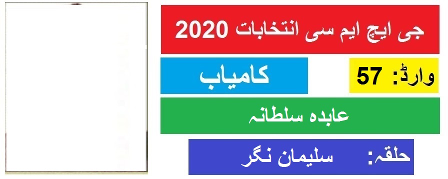 جی ایچ ایم سی انتخابات 2020 : سلیمان نگر سے عابدہ بیگم کی جیت