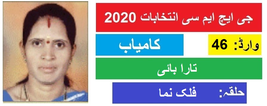 جی ایچ ایم سی انتخابات 2020 : فلک نما سے کے تارا بائی کی جیت