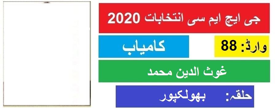 جی ایچ ایم سی انتخابات 2020 : بھولکپور سے محمد غوث الدین کی جیت