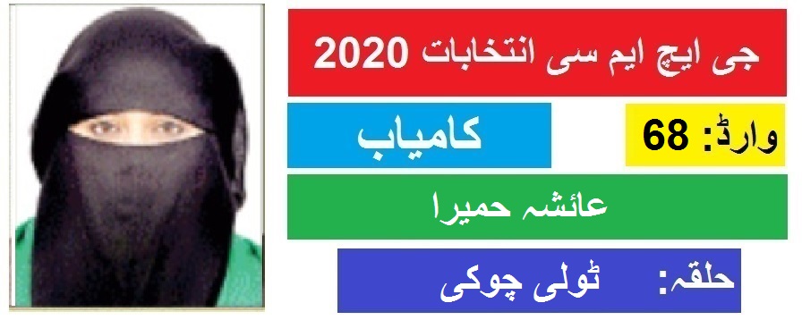 جی ایچ ایم سی انتخابات 2020 : ٹولی چوکی سے ڈاکٹر عائشہ حمیرا کی جیت