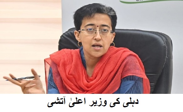 بی جے پی دہلی میں جرائم کو روکنے میں ناکام : آتشی 