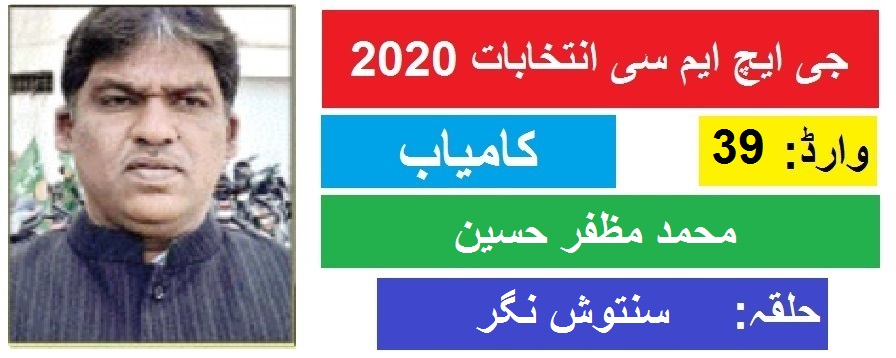 جی ایچ ایم سی انتخابات 2020 : سنتوش نگر سے محمد مظفر حسین کی جیت