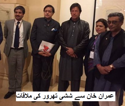 اسلام آباد میں عمران خان سے ششی تھرور کی ملاقات
