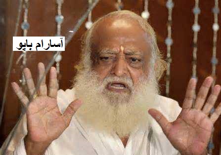 24 اکتوبر تک ملتوی ہوئی آسارام ​​کی ضمانت کی عرضی پر سماعت