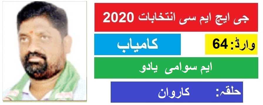 جی ایچ ایم سی انتخابات 2020 : کاروان سے منداگیری سوامی یادو کی جیت