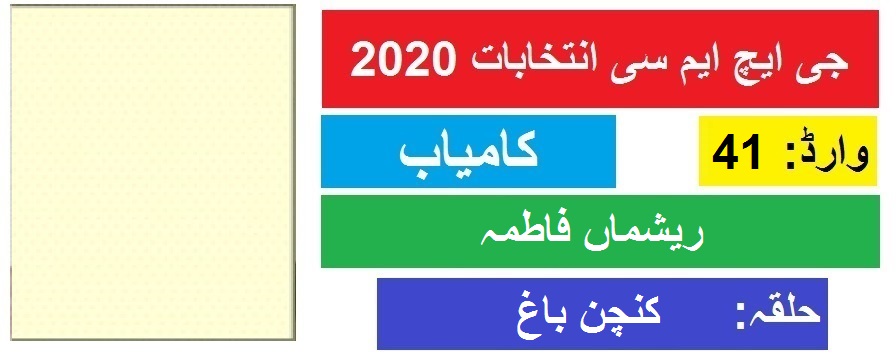 جی ایچ ایم سی انتخابات 2020 : کنچن باغ سے ریشمہ فاطمہ کی جیت