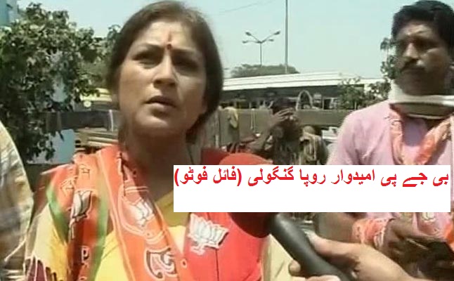 مغربی بنگال انتخابات: روپا گنگولی نے کورٹ میں کیا سرینڈر، ضمانت بھی ملی