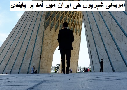 امریکی شہریوں کی ایران میں آمد پر پابندی برقرار رہے گی، تہران کا اعلان