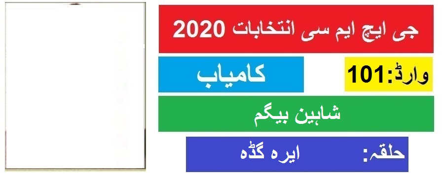 جی ایچ ایم سی انتخابات 2020 : ایر گڈہ سے شاہین بیگم کی جیت