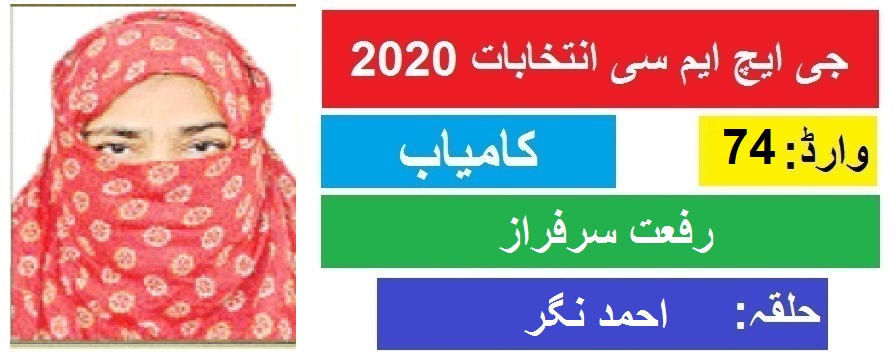 جی ایچ ایم سی انتخابات 2020 : احمد نگر سے رفعت سرفراز کی جیت