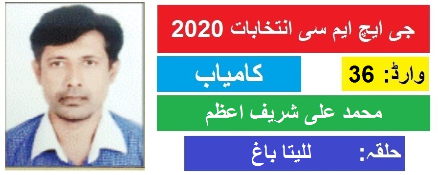 جی ایچ ایم سی انتخابات 2020 : للیتا باغ سے محمد علی شریف کی جیت