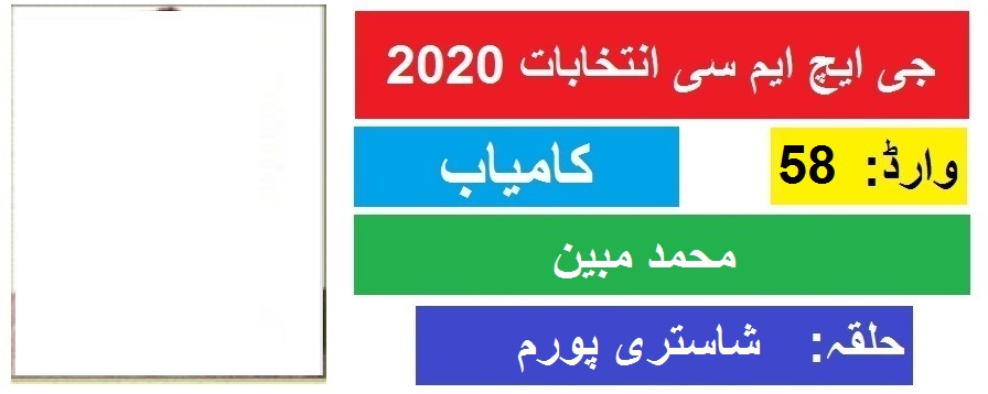 جی ایچ ایم سی انتخابات 2020 : شاستری پورم سے محمد مبین کی جیت