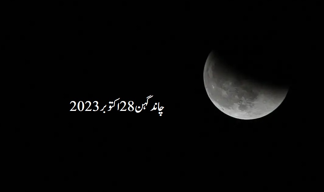 چاند گہن 28 اکتوبر کو ہو گا، حیدر آباد میں مشاہدہ ممکن