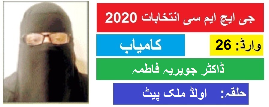 جی ایچ ایم سی انتخابات 2020 اولڈ ملک پیٹ سے ڈاکٹر جوریہ فاطمہ کی جیت