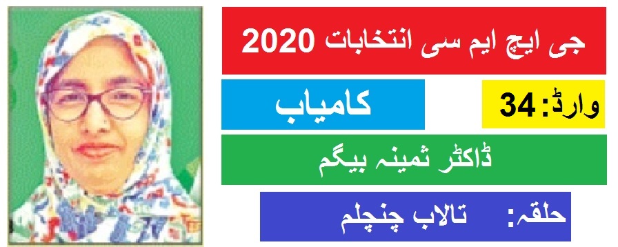 جی ایچ ایم سی انتخابات 2020 : تالاب چنچلم سے ثمینہ بیگم کی جیت