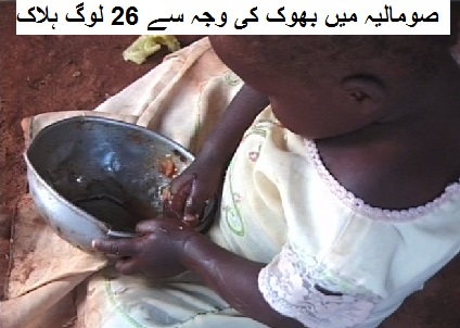 صومالیہ میں بھوک کی وجہ سے 26 لوگ ہلاک