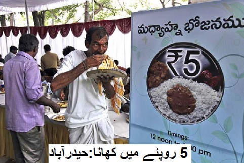 حیدرآباد: 5 روپے کھانے کی منصوبہ بندی کا نام ہو گا "انناپورنا"
