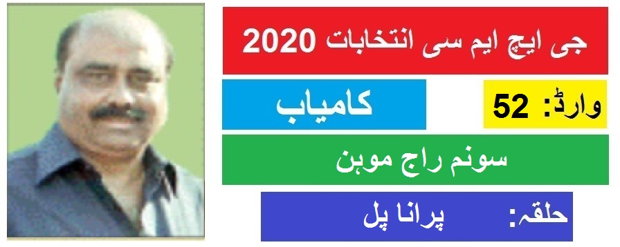 جی ایچ ایم سی انتخابات 2020 پرانا پل سے سونم راج موہن کی جیت