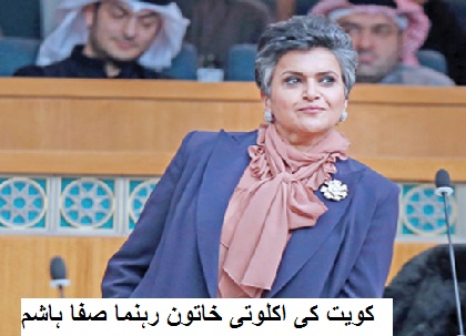 کویت پارلیمنٹ میں خاتون رہنما کے خوشبو لگا کر آنے پر اپوزیشن ممبر پارلیمنٹ نے کیا ہنگامہ