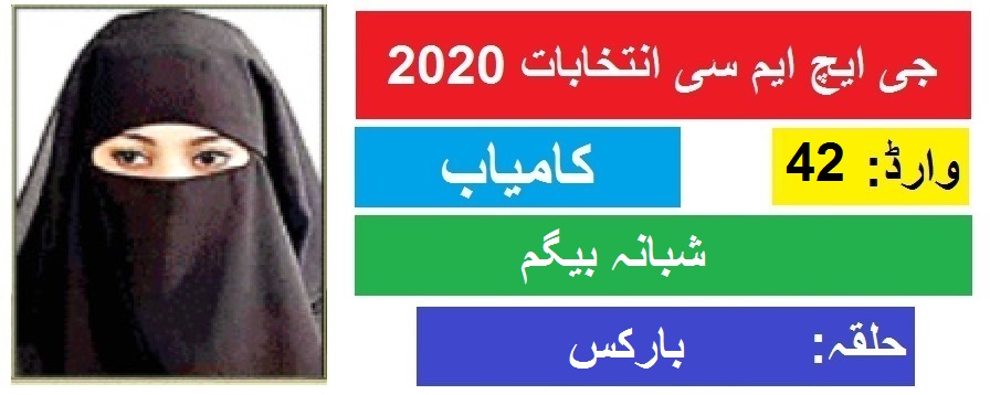 جی ایچ ایم سی انتخابات 2020 بارکس سے شہناز بیگم کی جیت