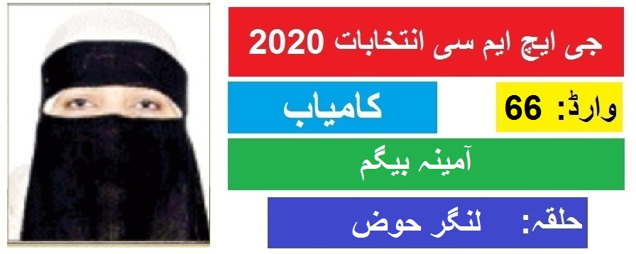 جی ایچ ایم سی انتخابات 2020 : لنگر حوض سے آمینہ بیگم کی جیت