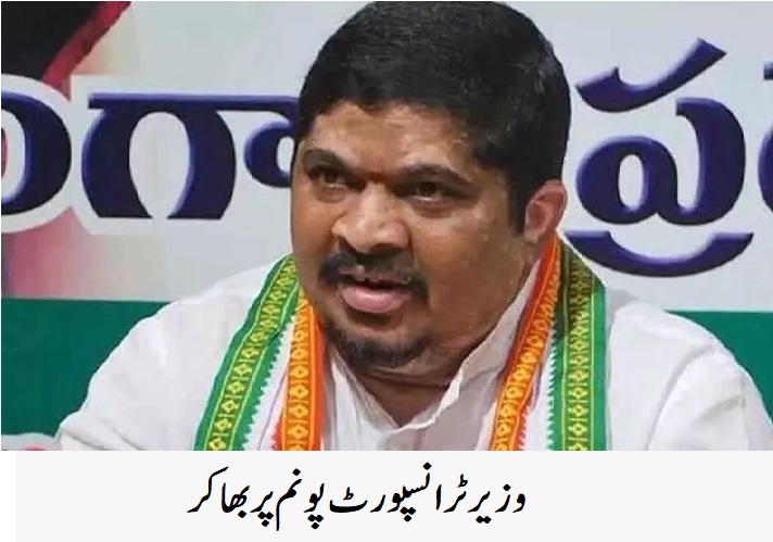 وزیر ٹرانسپورٹ پونم پربھاکر کی مرکزی وزیرکشن ریڈی سے وضاحت کا مطالبہ