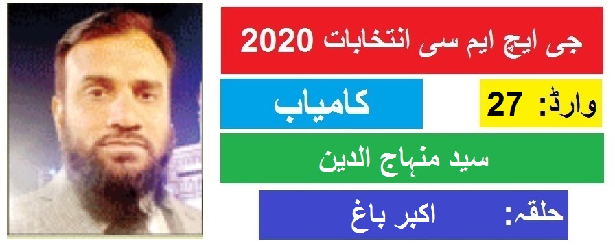 جی ایچ ایم سی انتخابات 2020 : اکبر باغ سے سید منہاج الدین کی جیت