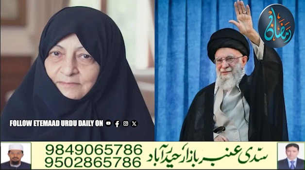 آیت اللہ علی خامنہ ای کی اہلیہ منصورہ خوجستہ باقرزادہ حالیہ حملوں کے بعد انتقال کر گئیں
