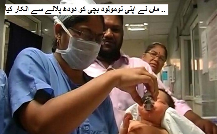 حیدرآباد میں ایک ماں نے اپنی نومولود بچی کو دودھ پلانے سے انکار کیا ...